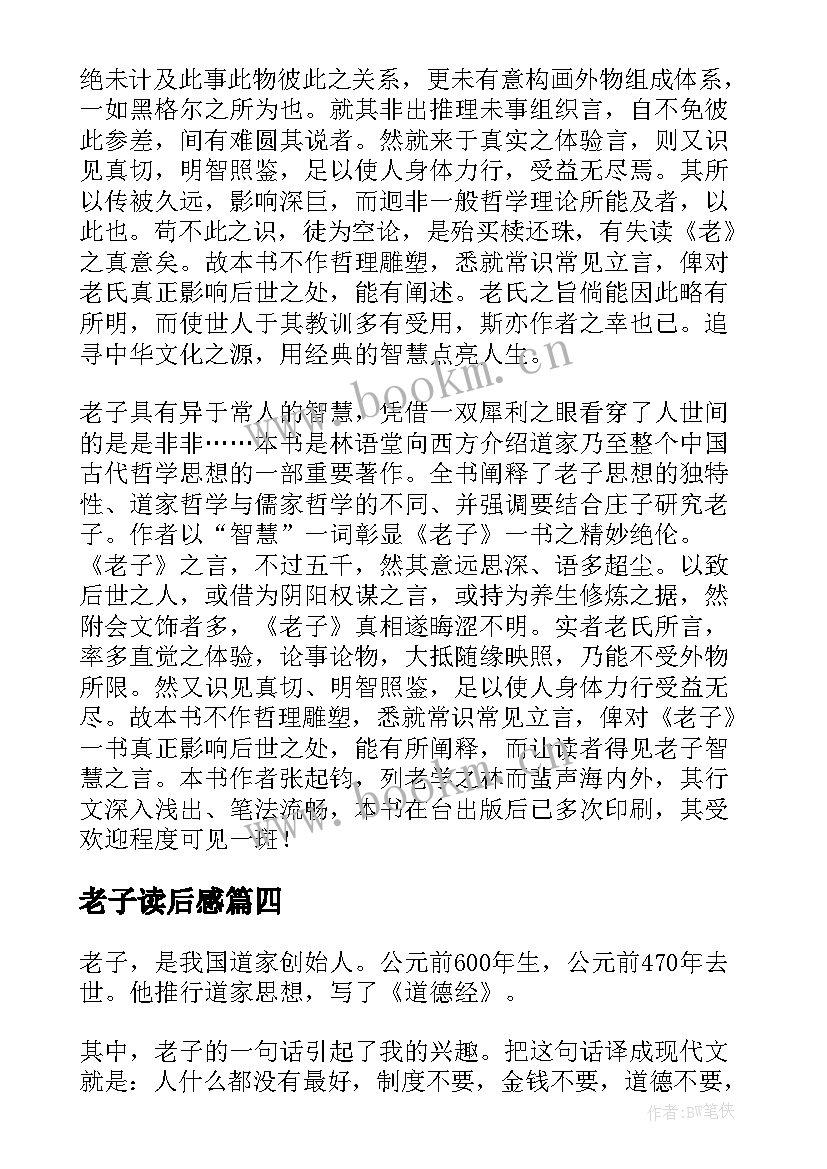 2023年老子读后感(大全6篇)