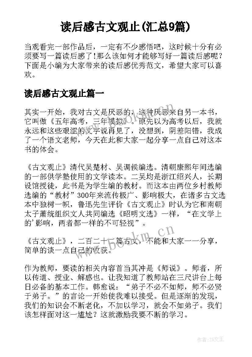 读后感古文观止(汇总9篇)