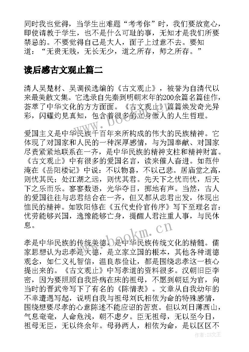 读后感古文观止(汇总9篇)