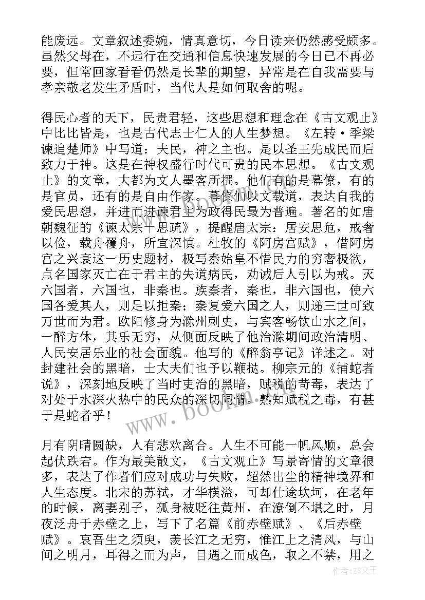 读后感古文观止(汇总9篇)