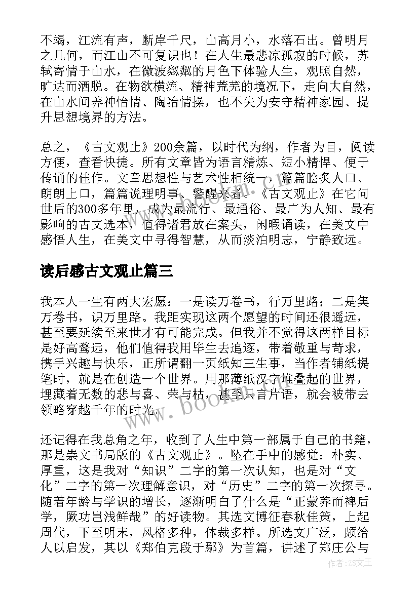 读后感古文观止(汇总9篇)