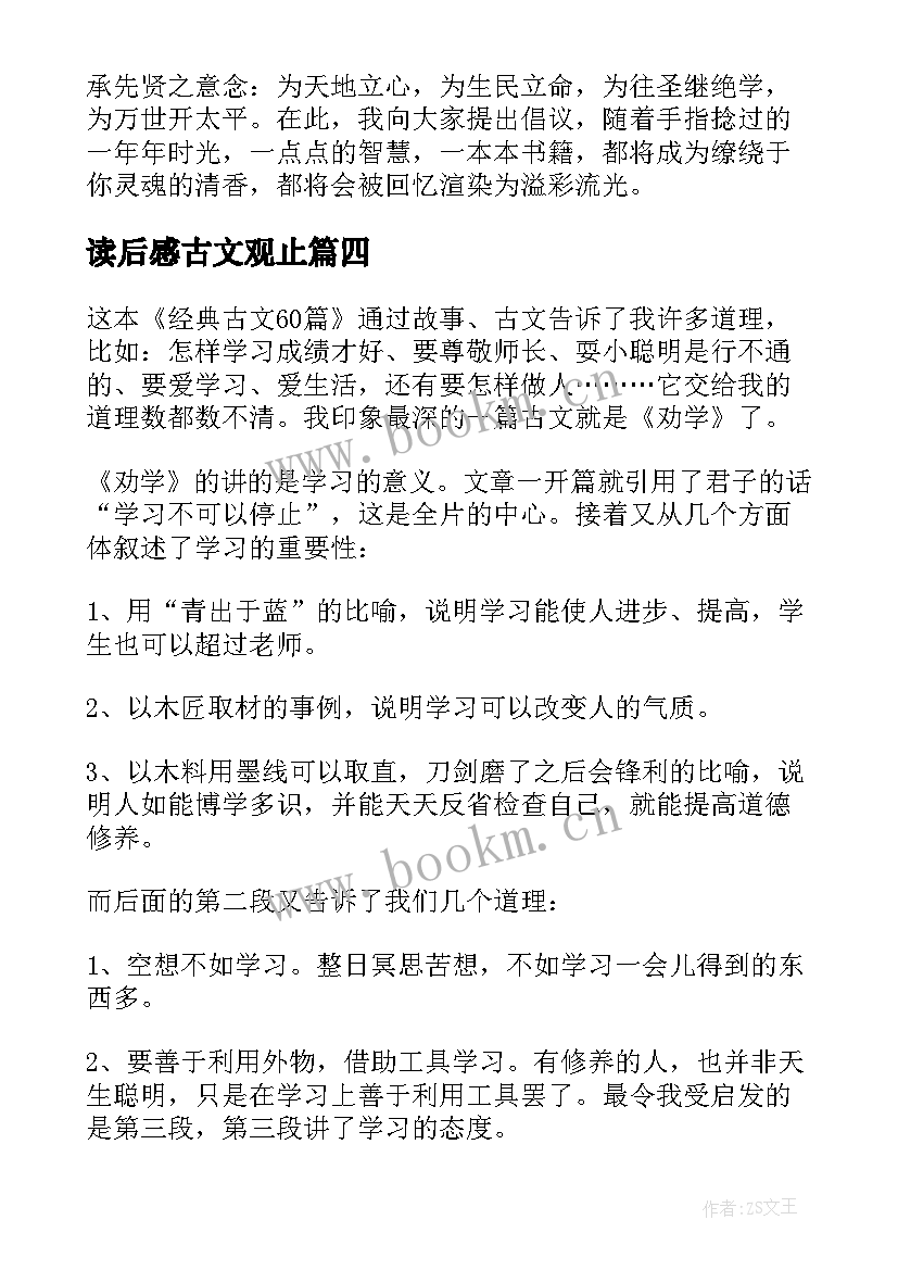 读后感古文观止(汇总9篇)