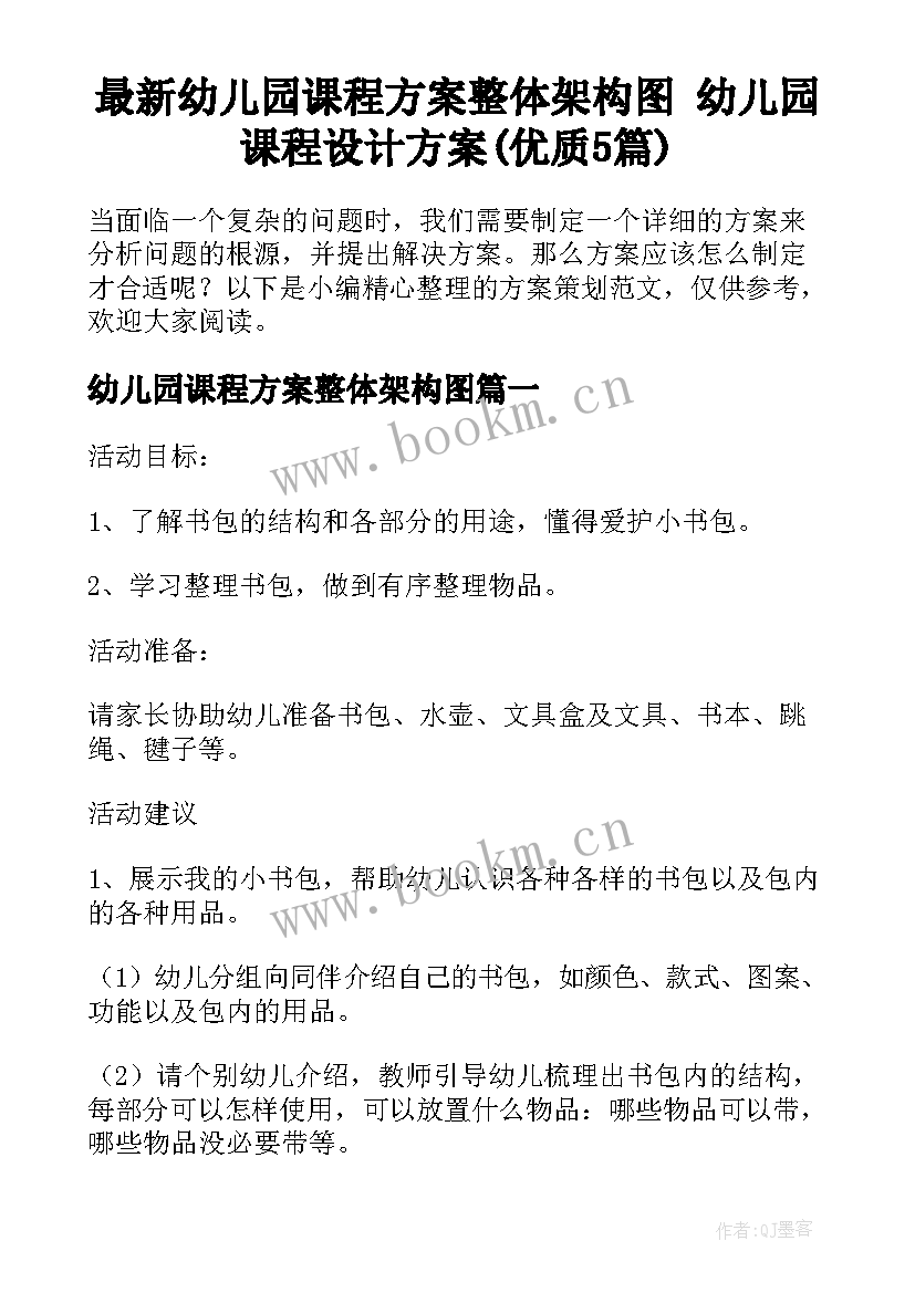 最新幼儿园课程方案整体架构图 幼儿园课程设计方案(优质5篇)