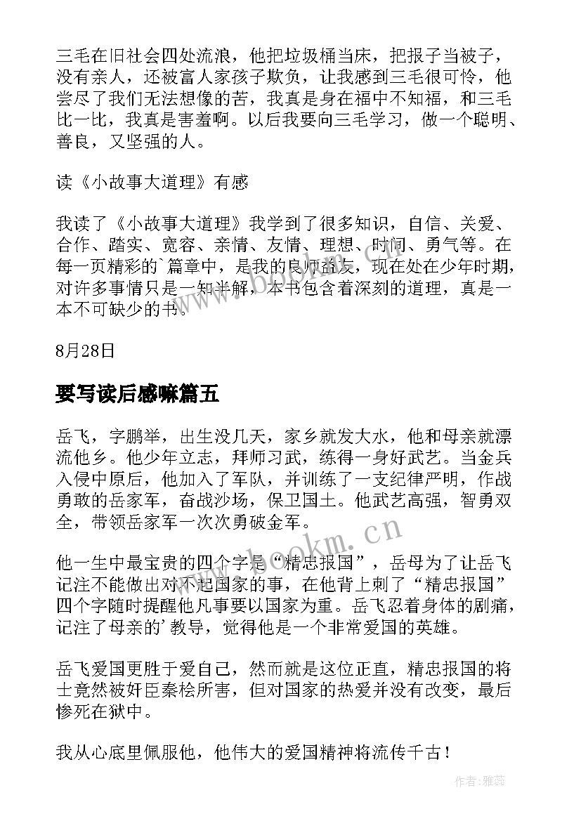 要写读后感嘛(精选7篇)