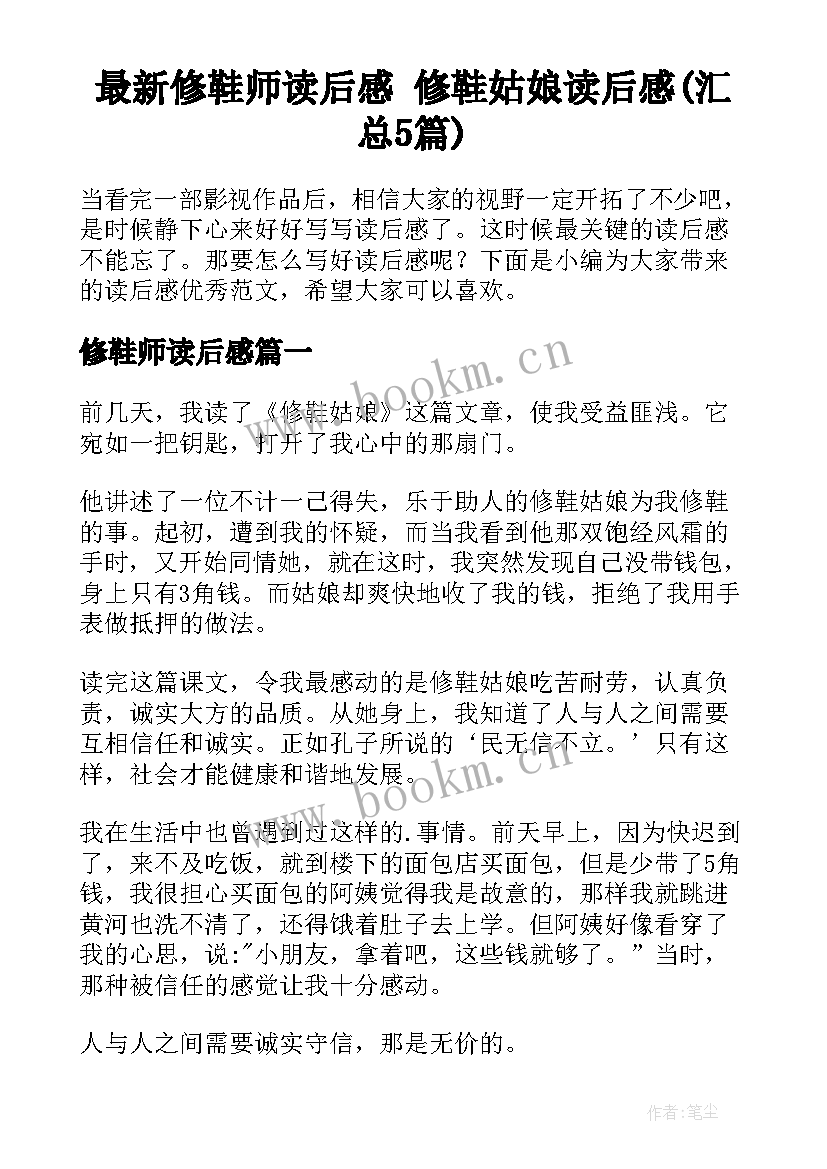 最新修鞋师读后感 修鞋姑娘读后感(汇总5篇)