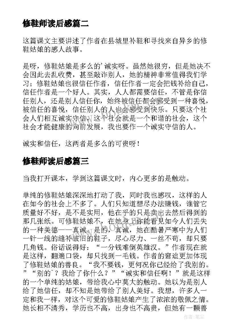 最新修鞋师读后感 修鞋姑娘读后感(汇总5篇)