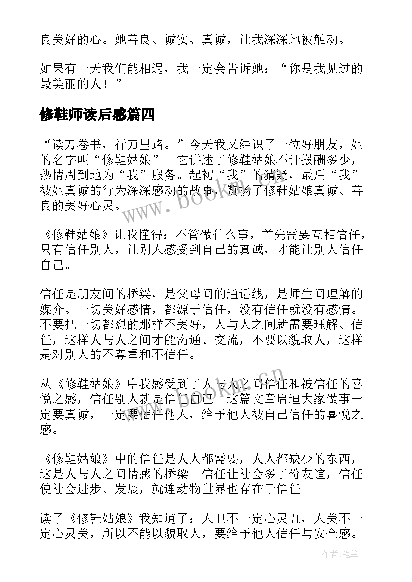 最新修鞋师读后感 修鞋姑娘读后感(汇总5篇)