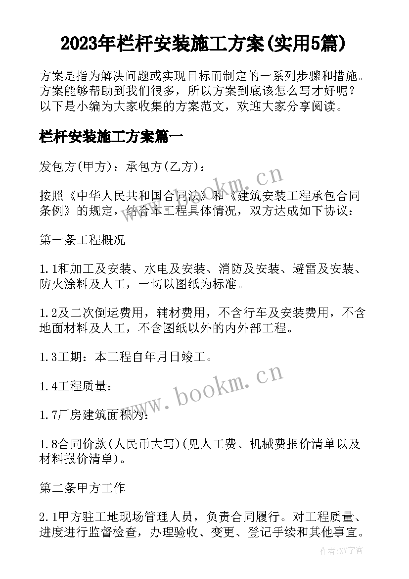 2023年栏杆安装施工方案(实用5篇)