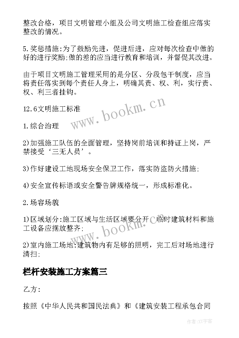 2023年栏杆安装施工方案(实用5篇)