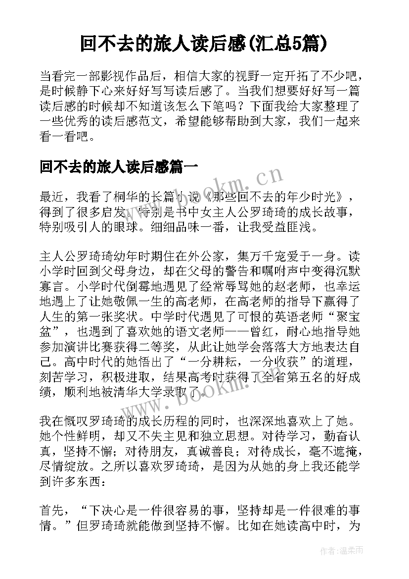 回不去的旅人读后感(汇总5篇)