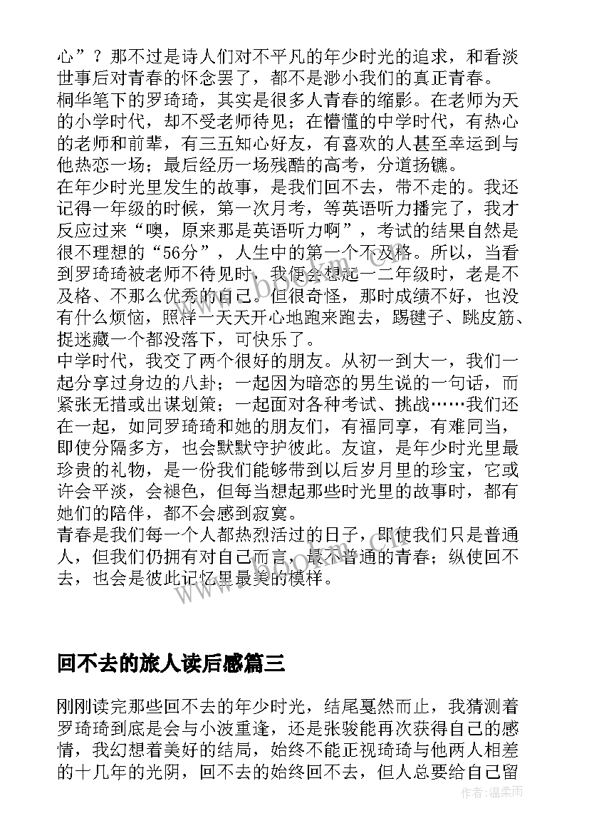 回不去的旅人读后感(汇总5篇)