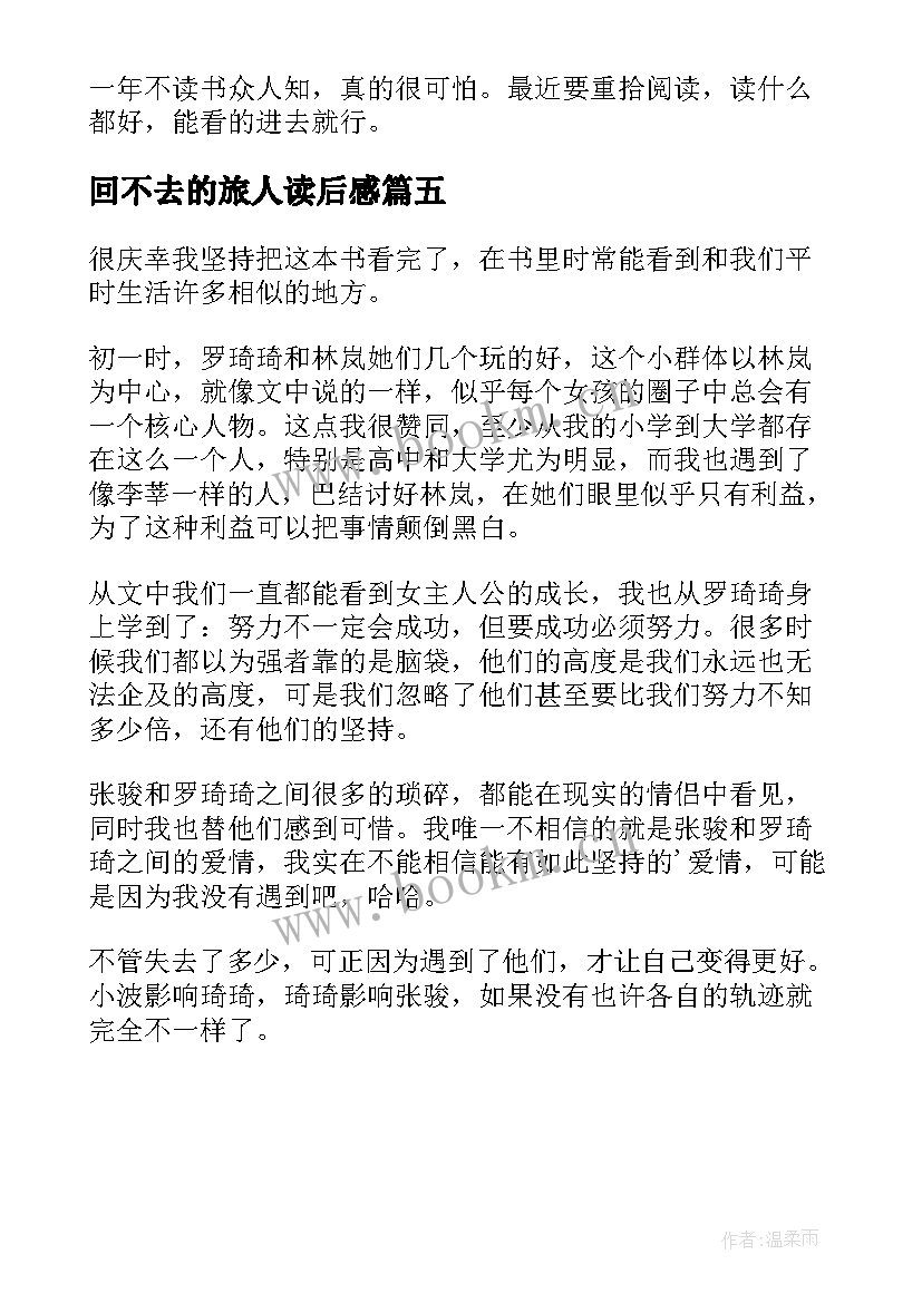 回不去的旅人读后感(汇总5篇)