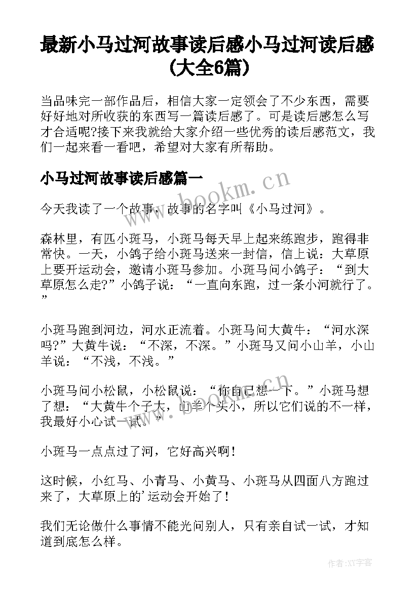 最新小马过河故事读后感 小马过河读后感(大全6篇)