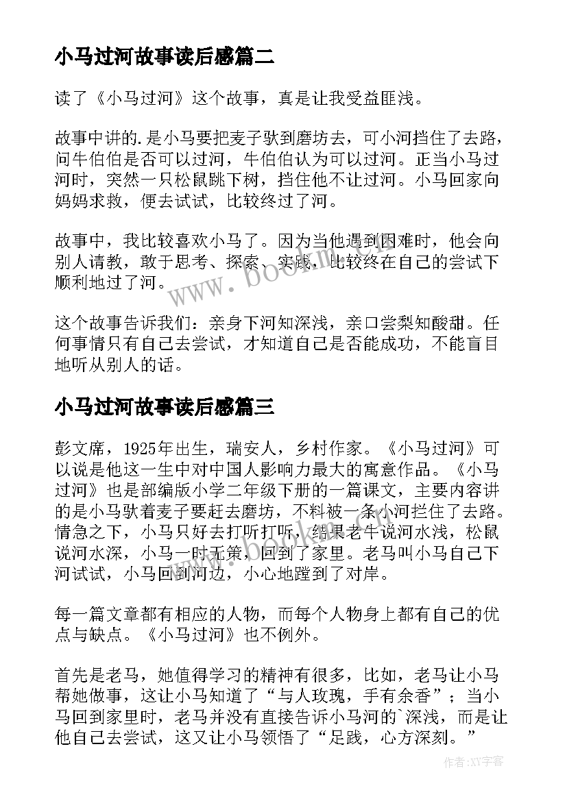 最新小马过河故事读后感 小马过河读后感(大全6篇)