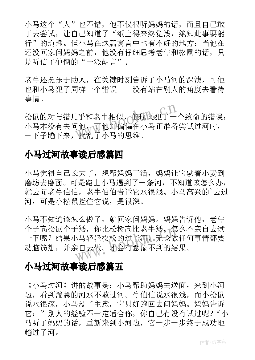 最新小马过河故事读后感 小马过河读后感(大全6篇)