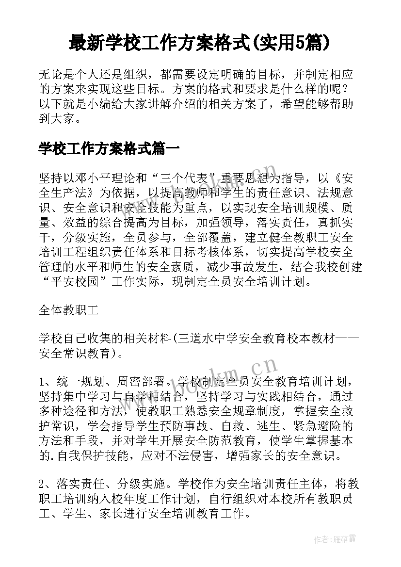 最新学校工作方案格式(实用5篇)