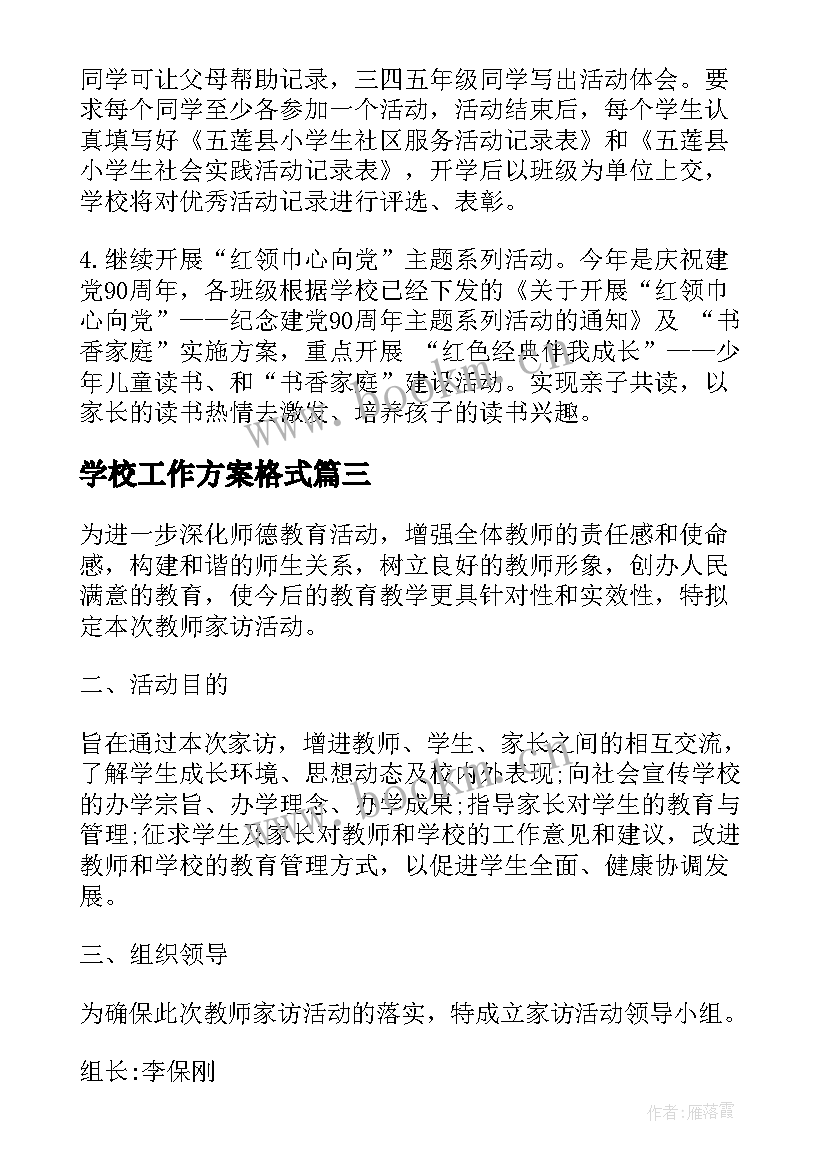 最新学校工作方案格式(实用5篇)