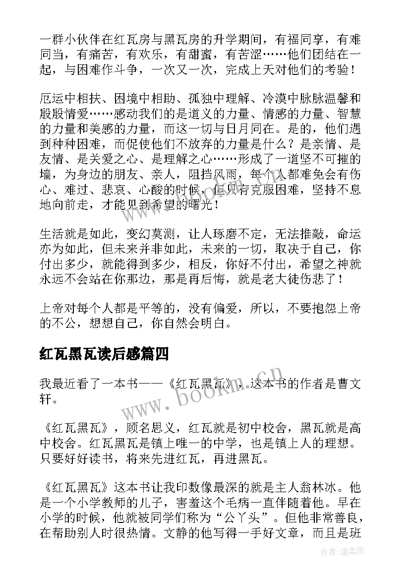 2023年红瓦黑瓦读后感(优质7篇)