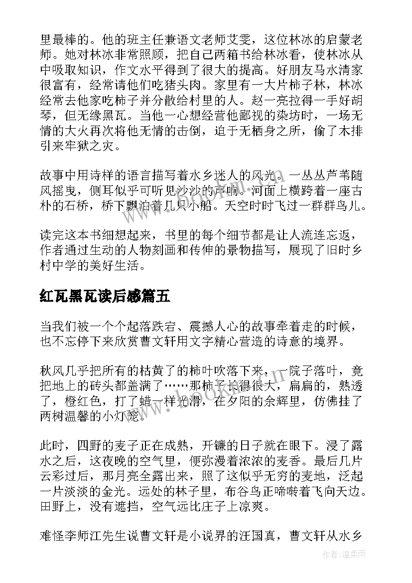 2023年红瓦黑瓦读后感(优质7篇)