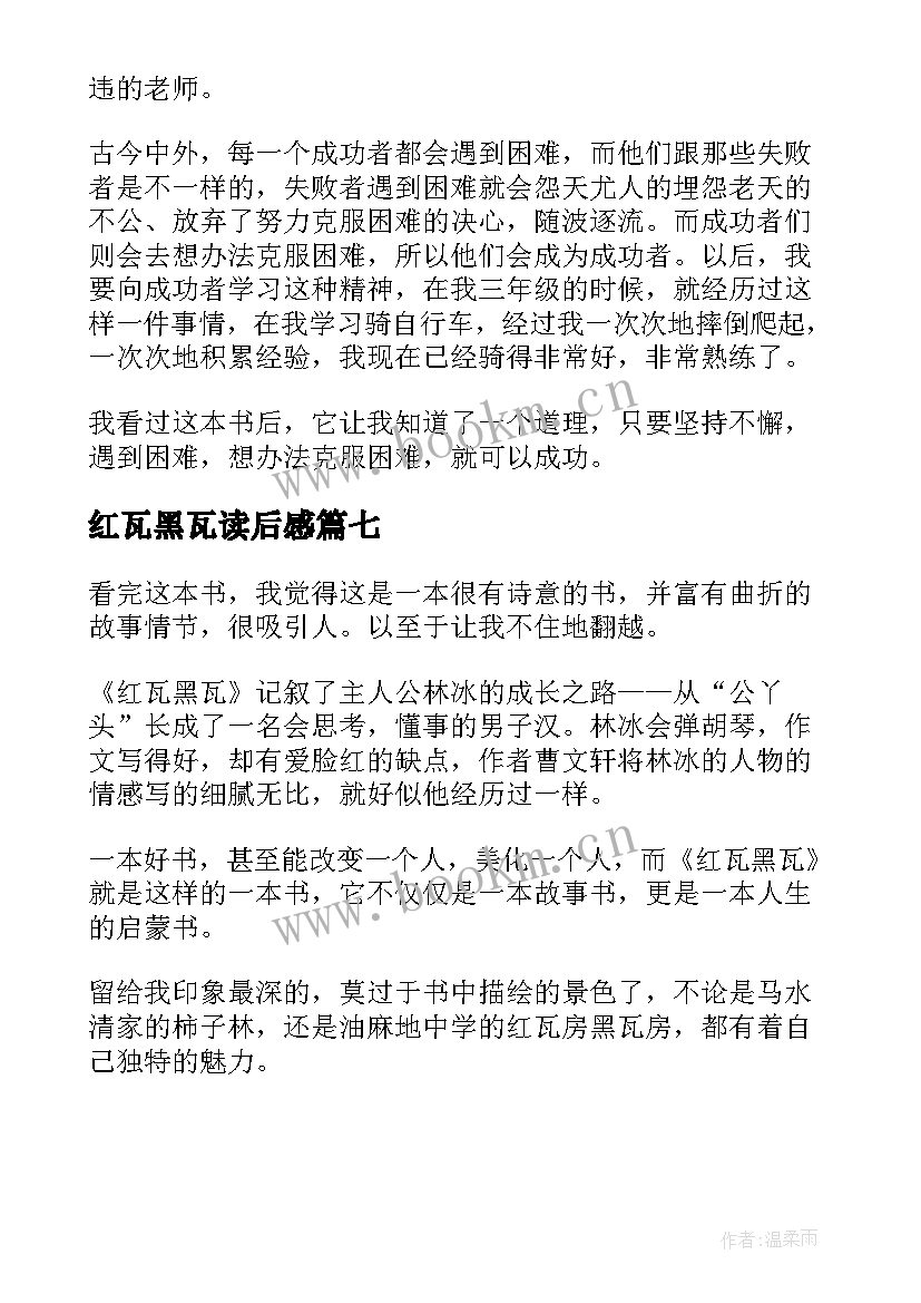 2023年红瓦黑瓦读后感(优质7篇)