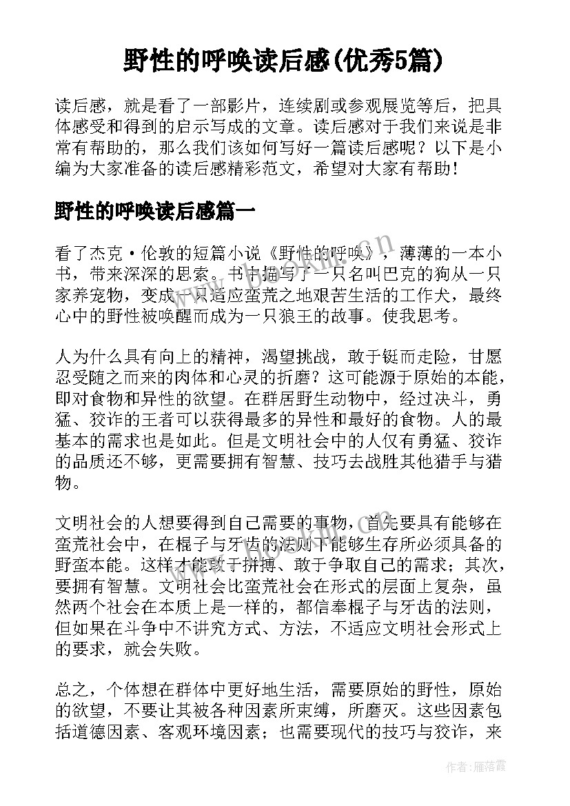 野性的呼唤读后感(优秀5篇)