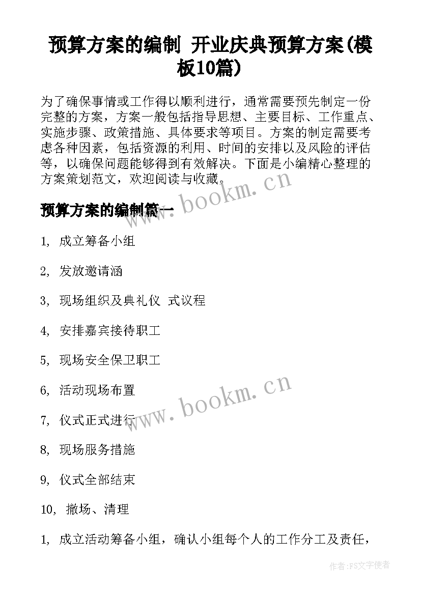 预算方案的编制 开业庆典预算方案(模板10篇)