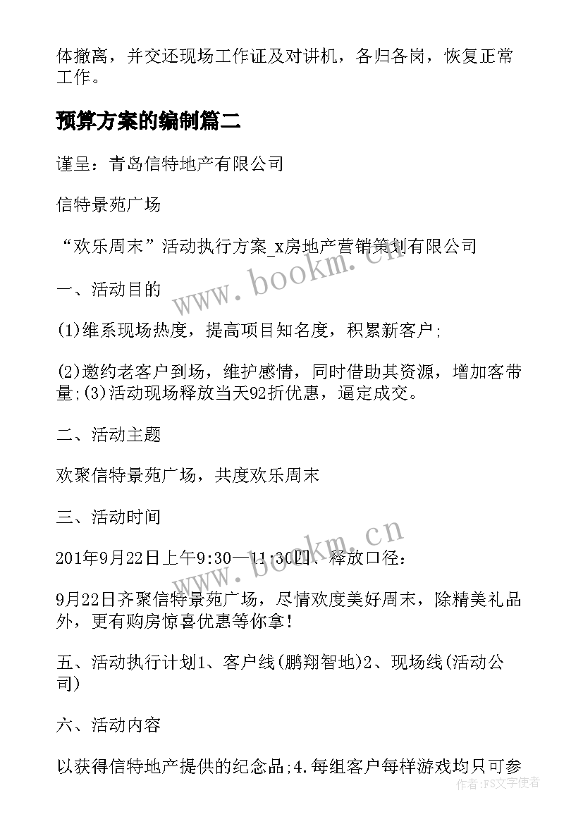 预算方案的编制 开业庆典预算方案(模板10篇)