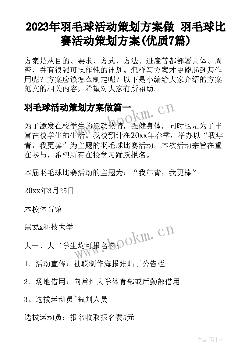 2023年羽毛球活动策划方案做 羽毛球比赛活动策划方案(优质7篇)