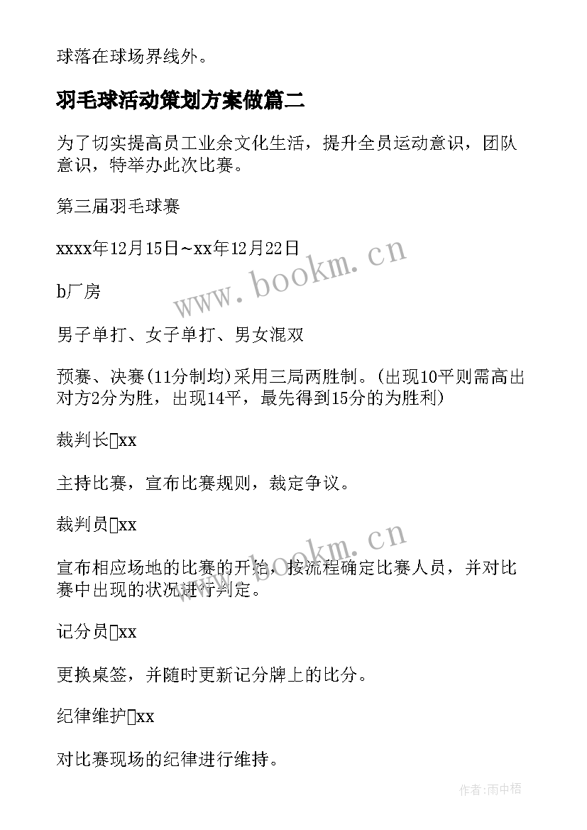 2023年羽毛球活动策划方案做 羽毛球比赛活动策划方案(优质7篇)