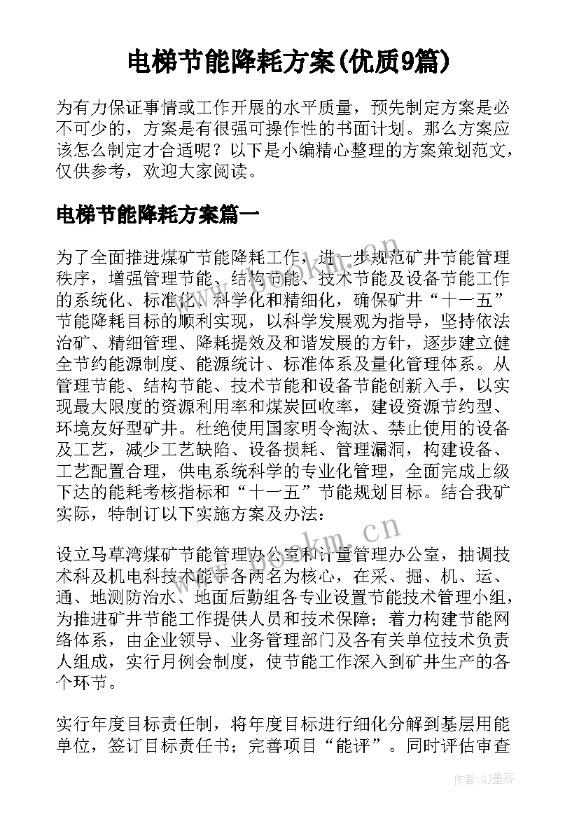 电梯节能降耗方案(优质9篇)