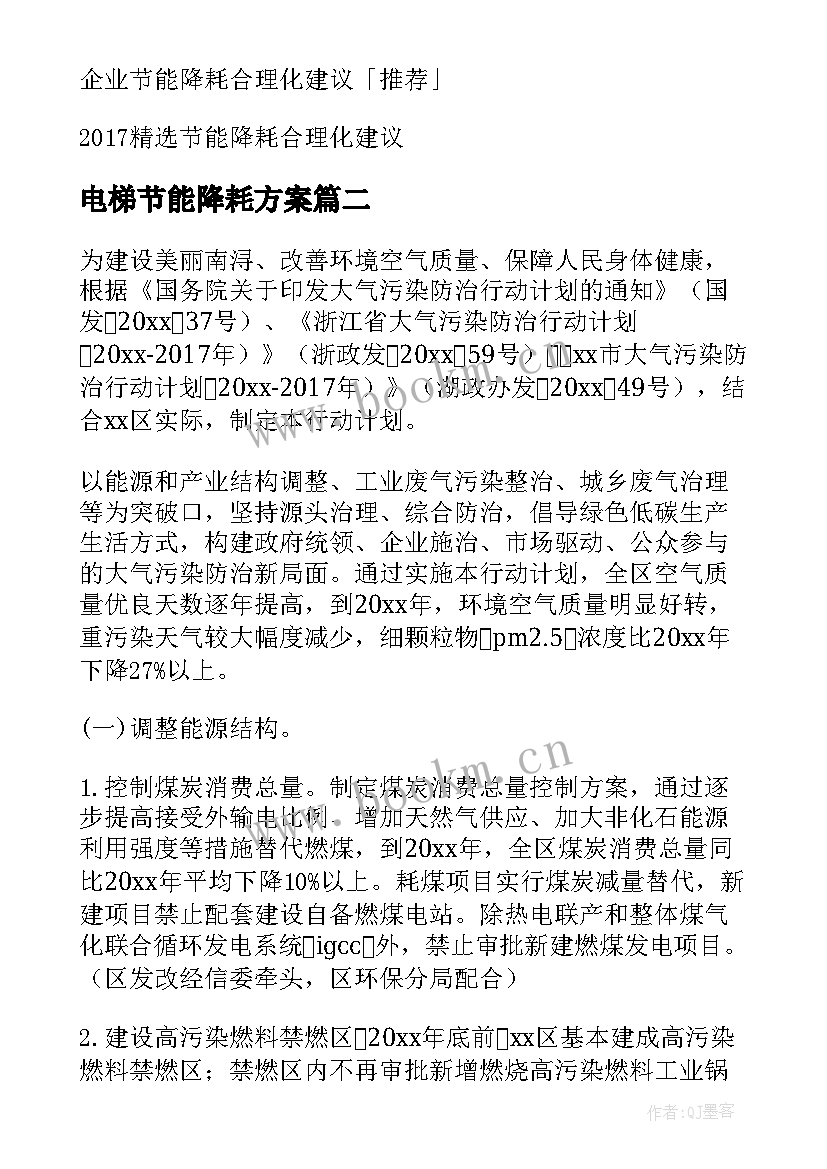 电梯节能降耗方案(优质9篇)