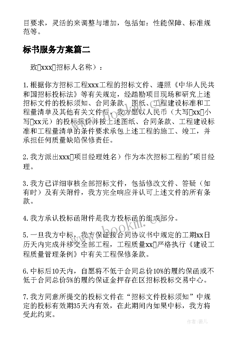 2023年标书服务方案(优质5篇)