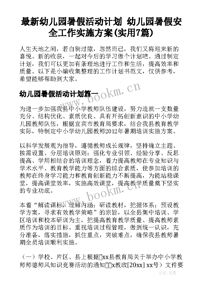 最新幼儿园暑假活动计划 幼儿园暑假安全工作实施方案(实用7篇)