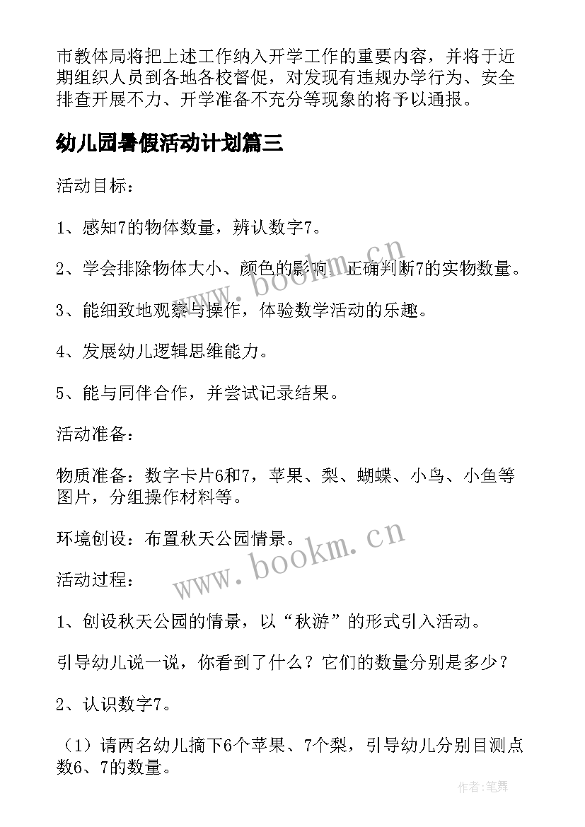 最新幼儿园暑假活动计划 幼儿园暑假安全工作实施方案(实用7篇)