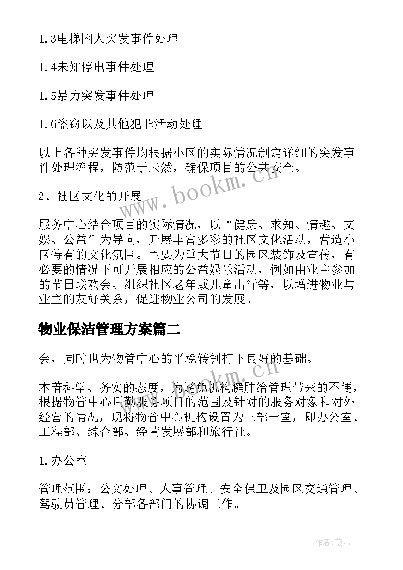 物业保洁管理方案 物业管理方案(大全9篇)