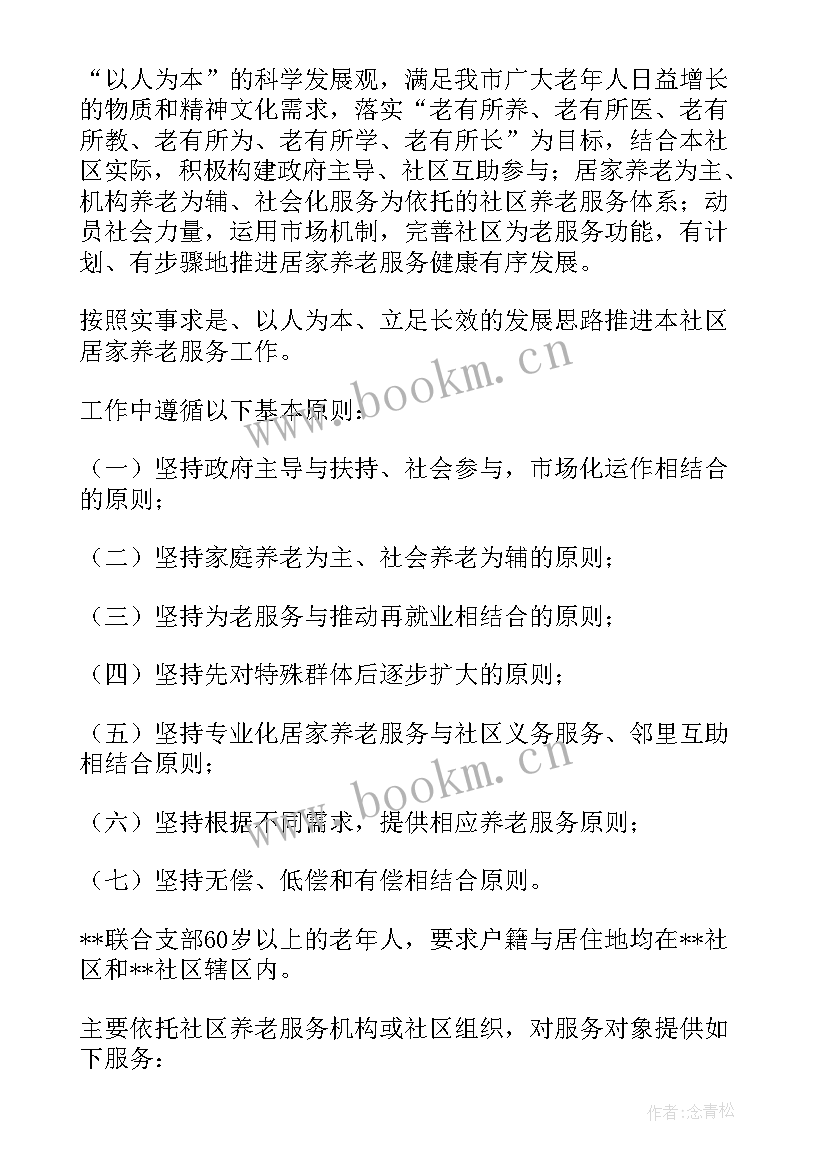 最新养老机构运营方案的表格 社区养老服务中心运营方案(通用5篇)