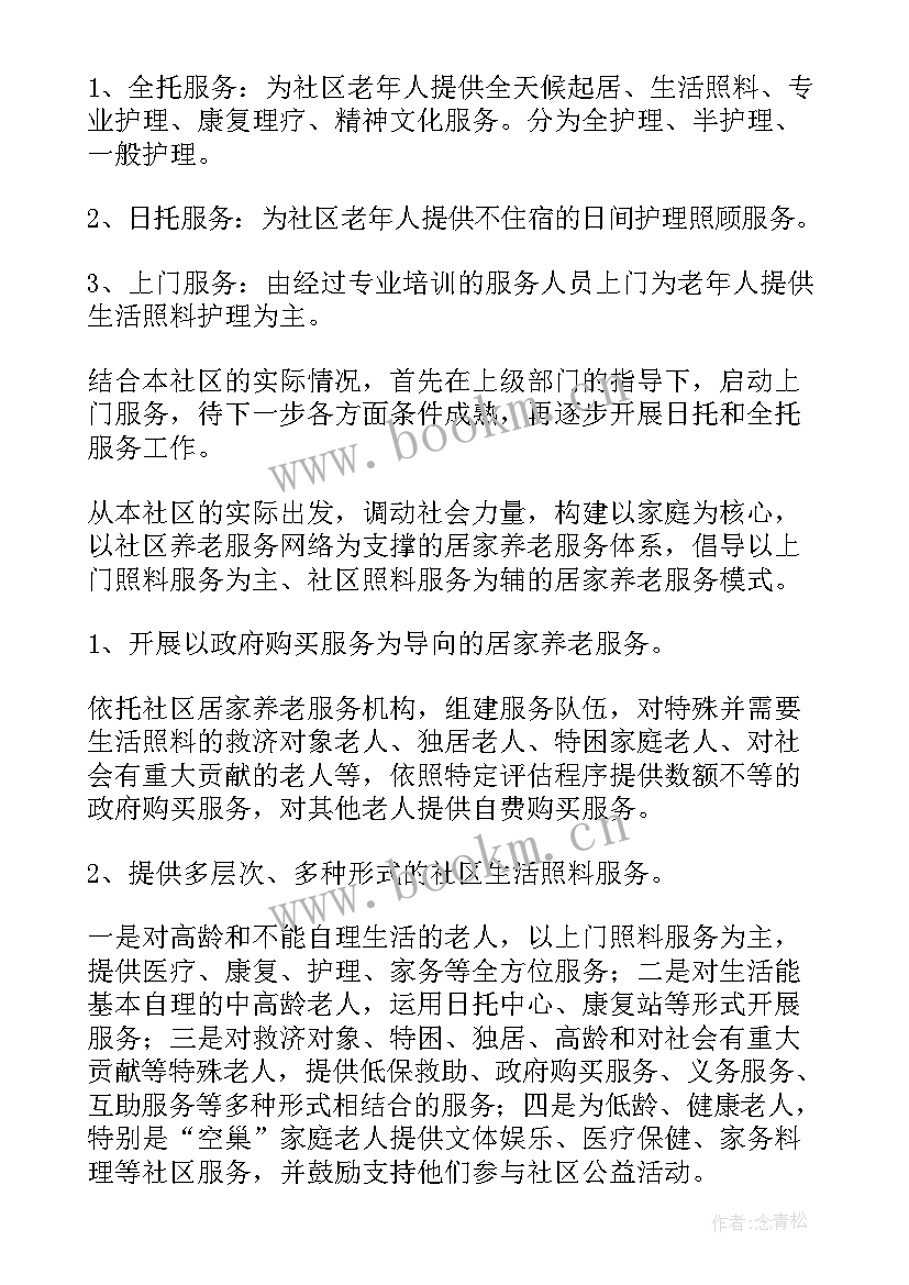 最新养老机构运营方案的表格 社区养老服务中心运营方案(通用5篇)