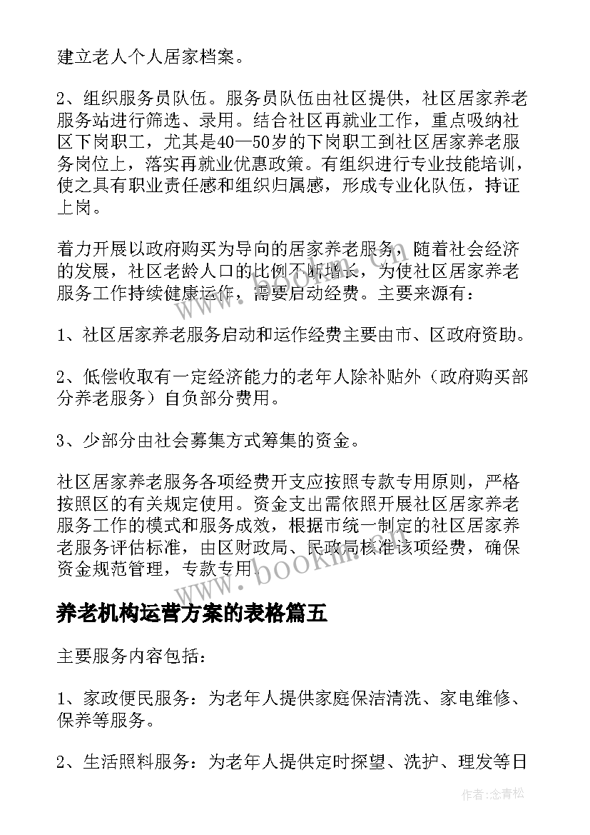 最新养老机构运营方案的表格 社区养老服务中心运营方案(通用5篇)