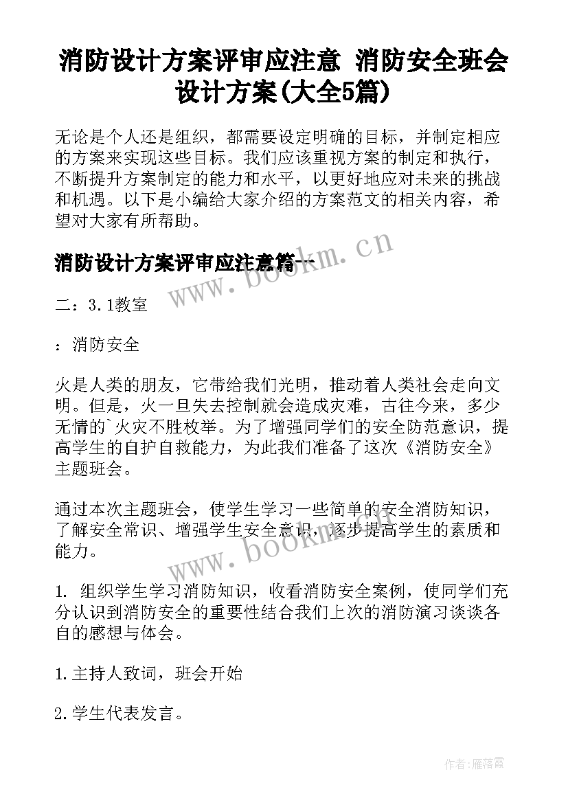 消防设计方案评审应注意 消防安全班会设计方案(大全5篇)