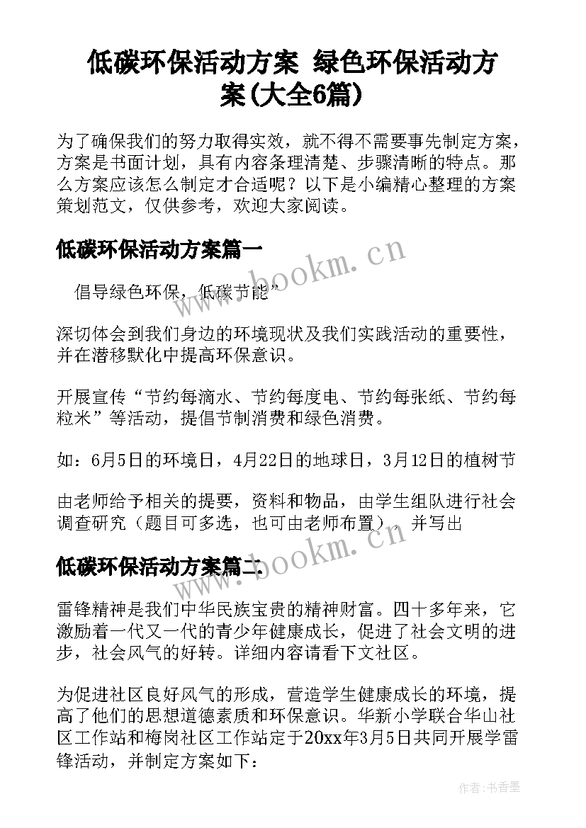 低碳环保活动方案 绿色环保活动方案(大全6篇)