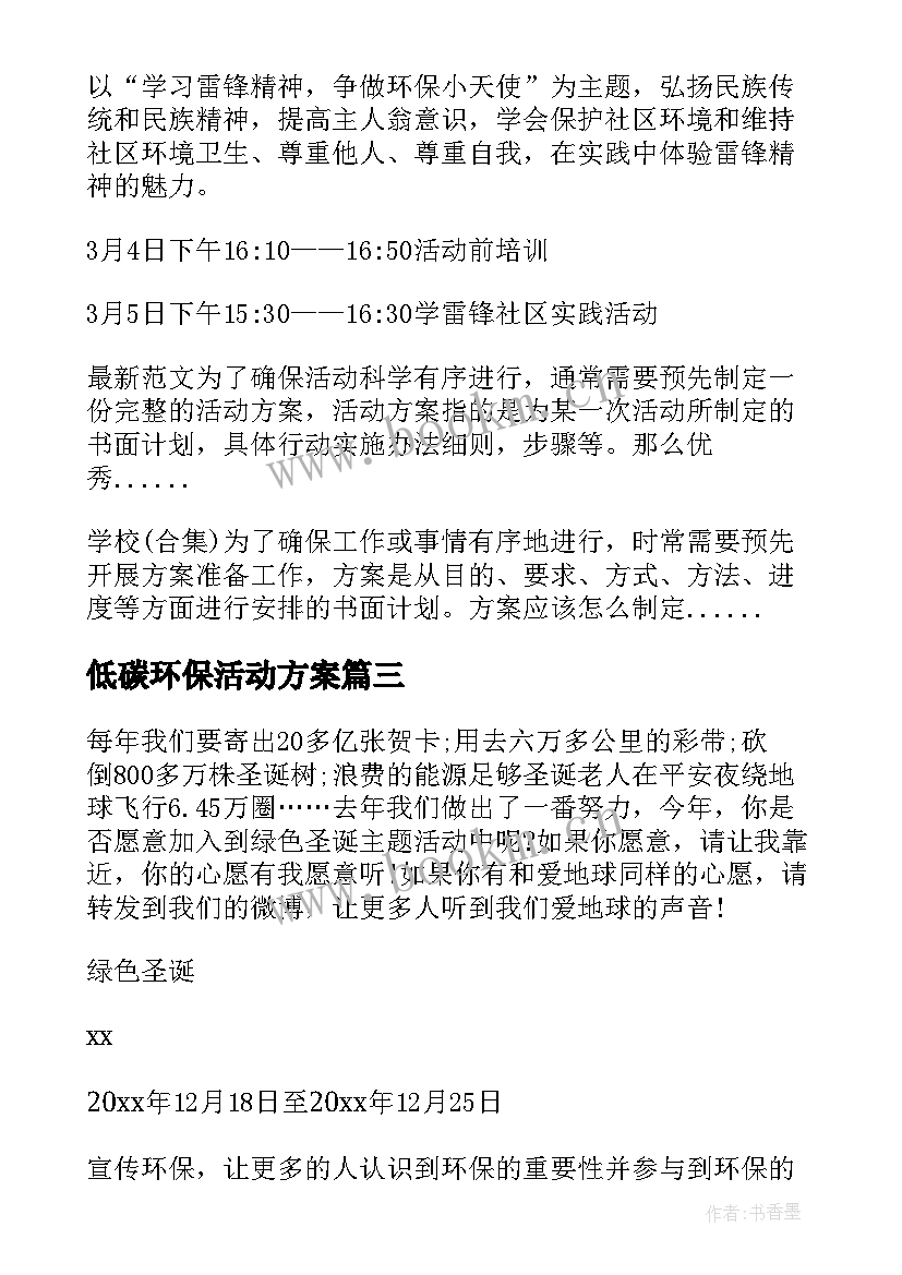 低碳环保活动方案 绿色环保活动方案(大全6篇)