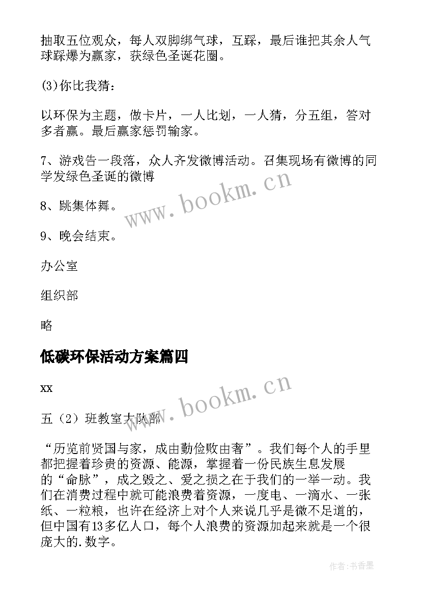 低碳环保活动方案 绿色环保活动方案(大全6篇)