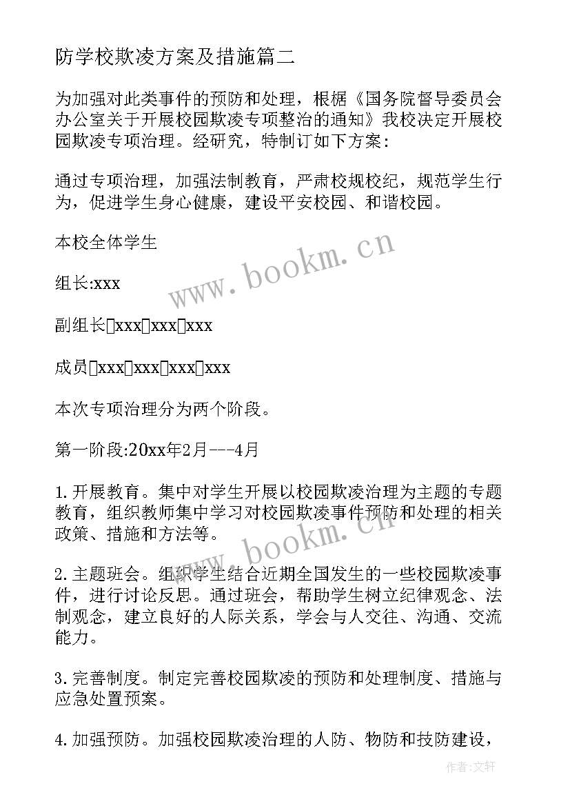 2023年防学校欺凌方案及措施 学校防校园欺凌方案(汇总5篇)