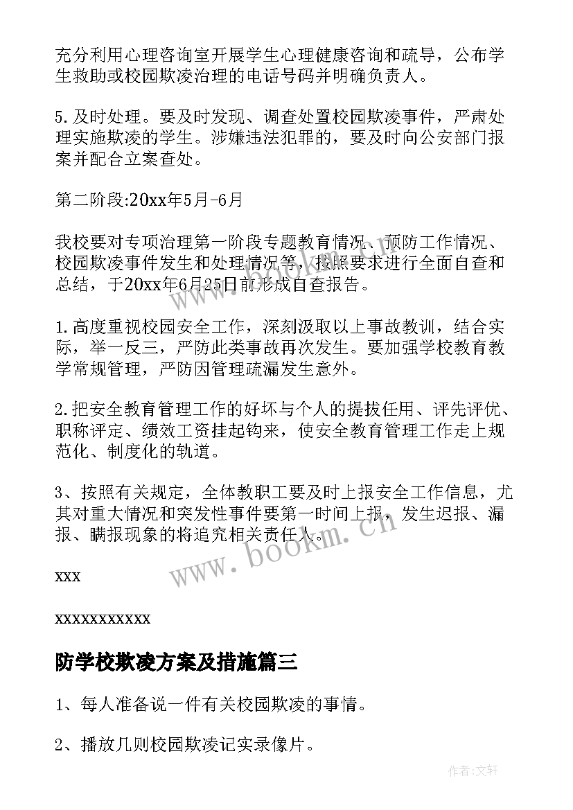 2023年防学校欺凌方案及措施 学校防校园欺凌方案(汇总5篇)