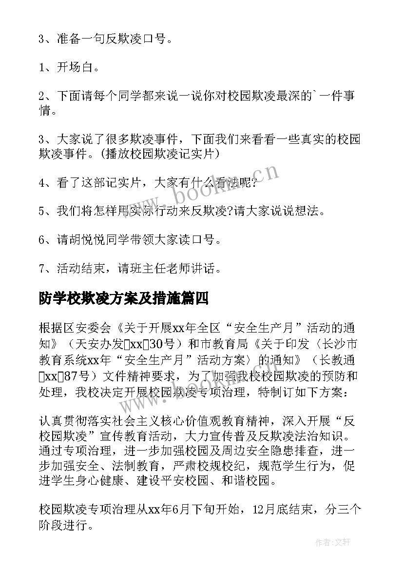 2023年防学校欺凌方案及措施 学校防校园欺凌方案(汇总5篇)