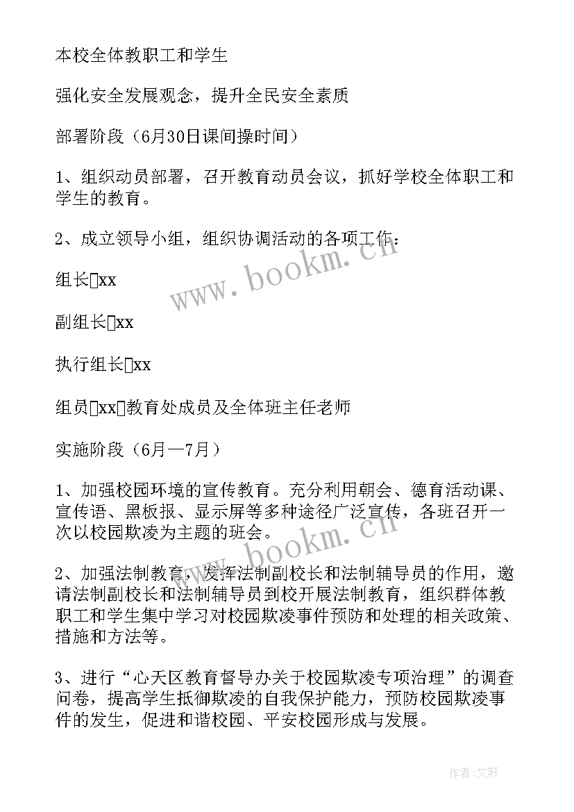 2023年防学校欺凌方案及措施 学校防校园欺凌方案(汇总5篇)