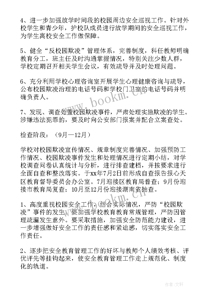 2023年防学校欺凌方案及措施 学校防校园欺凌方案(汇总5篇)