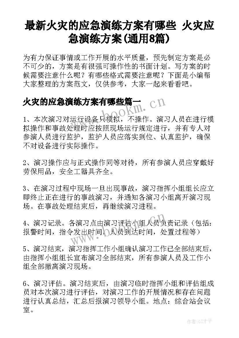 最新火灾的应急演练方案有哪些 火灾应急演练方案(通用8篇)