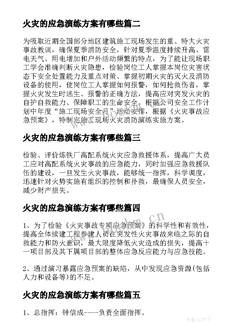 最新火灾的应急演练方案有哪些 火灾应急演练方案(通用8篇)