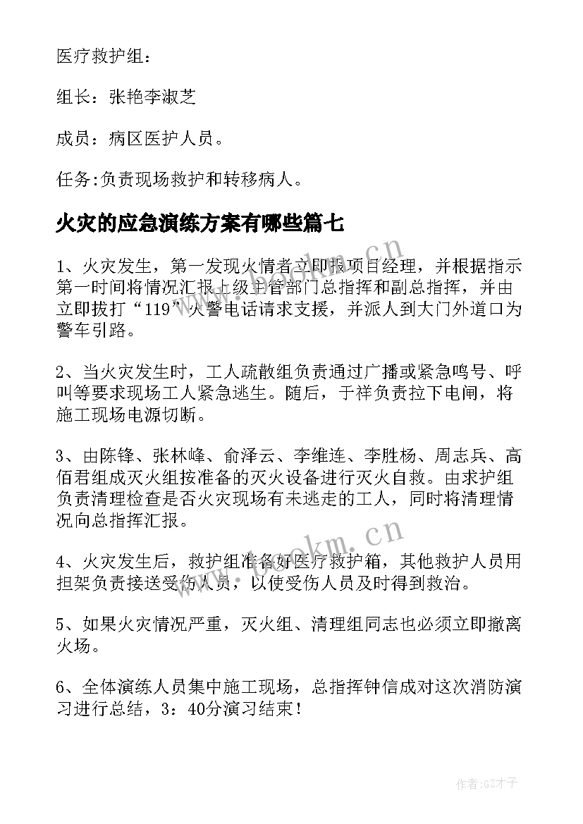 最新火灾的应急演练方案有哪些 火灾应急演练方案(通用8篇)